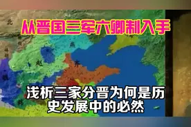 从晋国“三军六卿制”入手，浅析三家分晋为何是历史发展中的必然视频封面