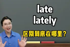 late和lately到底有什么区别？超级容易混淆的英文知识，秒懂！