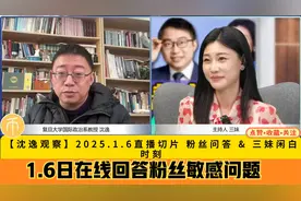 沈逸观察1.6日在线回答粉丝问题 三妹闲白时刻