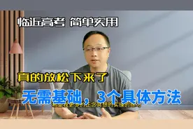 临近高考，3个具体方法，释放焦虑压力，真的放松下来了视频封面