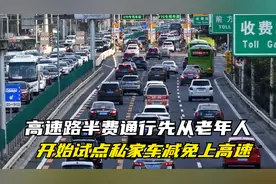 高速路，半费通行，先从老年人，开始试点！私家车减免上高速视频封面