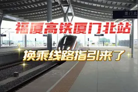 福厦高铁厦门北站换乘线路指引来了！