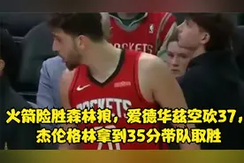 火箭险胜森林狼，爱德华兹空砍37，杰伦格林拿到35分带队取胜视频封面