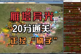 【悠然】大话西游：正经刷子！20分钟通关雁塔亿光的睡杀队！