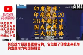 印度智库：印度预计将在2028年超过我国称为世界第二大经济体？视频封面