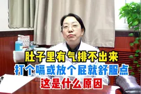 肚子里有气排不出来，打个嗝或放个屁就舒服点，这是什么原因视频封面