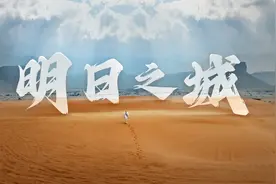 明日之城 | 全球首个零碳新城诞生视频封面