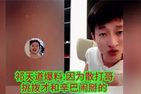 祁天道爆料：因为散打哥挑拨，自己才和辛巴闹掰的