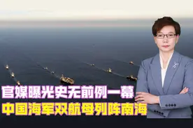 官媒曝光史无前例一幕，中国海军双航母列阵南海，30万吨震慑宵小视频封面
