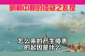 明朝中期的倭寇之乱是怎么来的，产生倭患的起因是什么视频封面