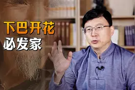 农村识人俗语：“下巴开花，必发家”，下巴长痣是福相？视频封面