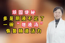 顽固便秘，多是阴液不足了，一碗“增液汤”，恢复肠道活力