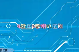 4欧和8欧喇叭区别视频封面
