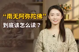 “南无阿弥陀佛”，你可能一直都念错了！到底是什么意思？