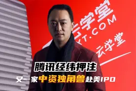 腾讯经纬押注，又一家中资独角兽赴美IPO视频封面