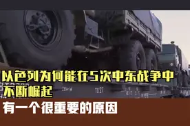 以色列为何能在5次中东战争中,不断崛起？有一个很重要的原因视频封面
