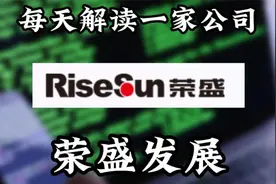 每天解读一家上市公司054期：荣盛发展｜背后的逻辑视频封面