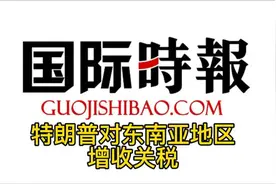 特朗普对东南亚地区增收关税，影响深远！视频封面