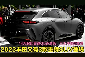 丰田即将上市的3款王炸SUV！最低14万油耗5L，东瀛劳斯莱斯也来了