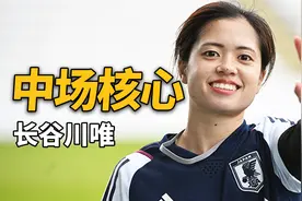 擅长传球的中场，小个子也能踢英超!日本女足长谷川唯！视频封面