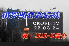 俄罗斯恐袭后续 ISIS-K简介
