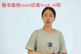 看书是用read还是look at？都是表达看，但是有细微的差距