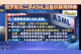 俄罗斯买二手ASML设备拆解再拼装，逆向工程开展芯片生产！