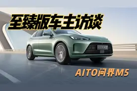 AITO问界M5至臻版车主访谈@西瓜汽车官方 @西瓜视频创作中心