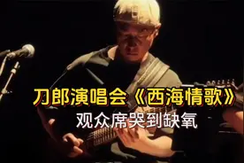 刀郎《西海情歌》唱到“等不到归期”时，观众席起立大合唱