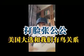 打脸张公公，美国大选和我们有鸟关系？视频封面