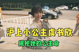 沪上小公主虞书欣：家世背景惊人，敢于对王思聪甩脸色！视频封面