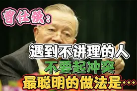 曾仕强：遇到不讲理的人，不要起冲突，最聪明的做法是