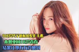 40岁女子做私密整形手术，本想找回18岁的感觉，结果悲剧了视频封面