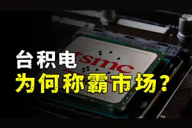 深度解析台积电！为何稳坐晶圆代工龙头？视频封面
