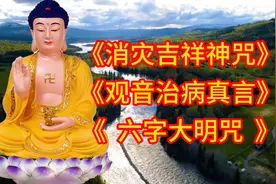 好听佛曲《消灾吉祥神咒》《观音治真言》《六字大明咒》