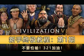 不要怕输！321加油！《文明6》新手终极教程（第1期）