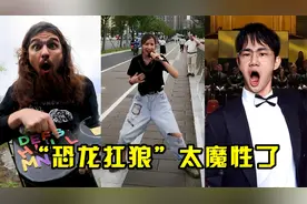云南又来上分了，神曲“恐龙扛狼”刷屏全网，连老外都被洗脑！