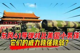 美国两颗原子弹炸服日本，东风41对比美国小男孩，威力又怎么样？视频封面