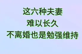 这六种夫妻，难以长久，不离婚也是勉强维特来看看吧视频封面