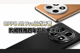 国产手机售后有多离谱？OPPO A2 Pro电池质保都卷到4年了视频封面