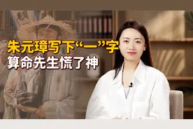 朱元璋随手写下“一”字，算命先生却吓跪了：您赶紧逃吧！视频封面
