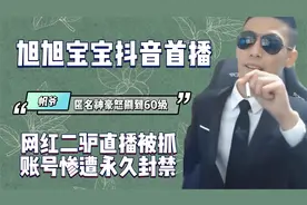 旭旭宝宝抖音首次直播，众顶流主播欢迎，神秘土豪怒刷2000W，视频封面