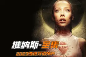 2023年西班牙恐怖片《维纳斯》，女主的颜值和魔鬼身材不容错过！视频封面