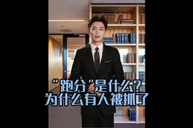 跑分是什么？为什么有人被抓了？视频封面