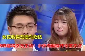 女孩教男友提升吻技，连接吻都得女友主动！小伙奇葩操作引发关注