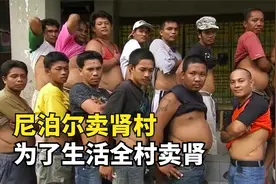 尼泊尔卖肾村，一颗肾3000块，全村都靠卖腰子生活