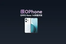 很OPhone，OPPO Reno14详细评测