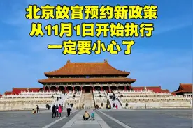 北京故宫最严新政11月1日开始执行，预约门票要看清，否则不让进视频封面