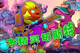 荒野乱斗：木精灵切斯特，性价比高的皮肤视频封面