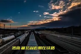 湖北政府报告：铁路建设竟只字未提！ 从舍弃 7 条铁路说起视频封面